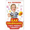 russische bücher: Полякова М. - Как правильно учить ребенка говорить