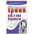 russische bücher: Е. Л. Исаева - Грипп. Как с ним бороться
