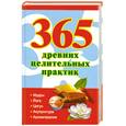 russische bücher: Ольшевская Н. - 365 древних целительных практик