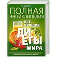 russische bücher: Федосеева Т. - Полная энциклопедия. Все лучшие диеты мира