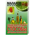 russische bücher: Малахов Г.П. - Общедоступные способы лечения болезней
