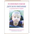 russische bücher: Высоцкая Ю. - Детское питание от рождения и старше