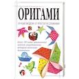 russische bücher:  - Оригами. Лучшие модели. От простого к сложному