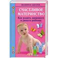 russische bücher: Малахова М.А. - Счастливое материнство. Как родить здорового и умного ребенка
