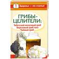 russische bücher: Митрофанова С. - Грибы-целители. Тибетский молочный гриб. Березовый гриб чага. Чайный гриб