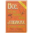 russische bücher: Джо Гарден, Джанет Гинзбург - Все, что вы хотели знать о собаках, но боялись спросить