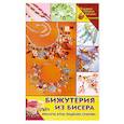 russische bücher:  - Бижутерия из бисера. Браслеты, бусы, подвески, сумочки