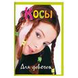 russische bücher: Иванова В. - Косы для девочек