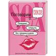 russische bücher: Виткус Дж. - Поговорим  о сексе… Правдиво. Открыто. Без предрассудков (розовая)
