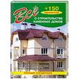 russische bücher: Рыженко В. - Все о строительстве каменных домов + 150 проектов
