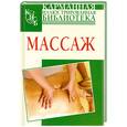 russische bücher: Джэй Р. - Массаж