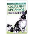 russische bücher: Бондаренко С. - Содержание кроликов мясных пород
