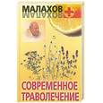 russische bücher: Малахов Г - Современное траволечение