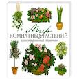 russische bücher: Голубев В. - Мир комнатных растений. Иллюстрированный справочник