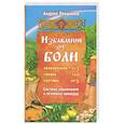 russische bücher: Левшинов А. - Избавление от боли. Система упражнений и лечебных процедур