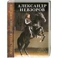 russische bücher: Невзоров - Лошадиная энциклопедия