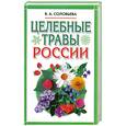 russische bücher: Соловьева В.А. - Целебные травы России