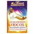 russische bücher: Левшинов А. - Исцеляющий посох. Реальный цигун