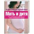 russische bücher: Эйзенберг А. и др. - Мать и дитя. Все о планировании беременности, родах и послеродовом периоде
