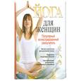 russische bücher: Трекес А. - Йога для женщин. Популярный иллюстрированный самоучитель