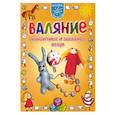 russische bücher: Расина Е. - Валяние. Практичные и забавные вещи