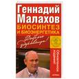 russische bücher: Малахов Г. - Биосинтез и биоэнергетика