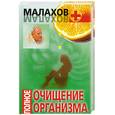 russische bücher: Малахов Г.П. - Полное очищение организма Малахов Г.П.