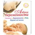 russische bücher: Дмитриева В. - Азбука беременности