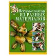 russische bücher: Перевертень Г.И. - Искусные поделки из разных материалов