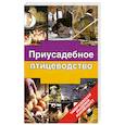 russische bücher: Бондарев Э. - Приусадебное птицеводство