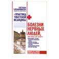 russische bücher: Чойжинимаева С. - Болезни нервных людей, или откуда дует ветер?