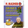 russische bücher: Мазнев Н. - Диабет, панкреатит и другие заболевания эндокринной системы. 800 проверенных рецептов