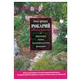 russische bücher: Зайцева А. - Рокарий своими руками