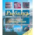 russische bücher: Рыбицкий В. - Рыбалка. Большая энциклопедия