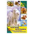 russische bücher: Симоне Рааб - Мягкие игрушки. Вяжем забавных пушистых зверюшек