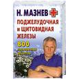 russische bücher: Мазнев Н. - Поджелудочная и щитовидная железы. 800 проверенных рецептов