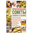 russische bücher: Подольский Ю. - Практические советы хозяину и хозяйке