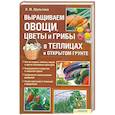 russische bücher: Шульгина Л. - Выращиваем овощи. Цветы и грибы в теплицах и отурытом грунте