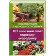 russische bücher: Цветкова М. - 101 полезный совет садоводу-огороднику
