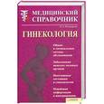 russische bücher: Паламарчук О. - Гинекология. Медицинский справочник