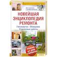 russische bücher: Подольский Ю. - Новейшая энциклопедия ремонта