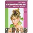 russische bücher: Романенко Л. - Стильные прически для длинных волос
