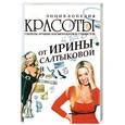 russische bücher: Салтыкова И.И. - Энциклопедия красоты от Ирины Салтыковой: Секреты лучших косметологов и стилистов