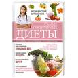 russische bücher: Сергеева И. - Самые популярные диеты. Медицинский справочник