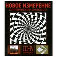 russische bücher: Сикл Э. - Новое измерение. Оптические иллюзии. III-IV галереи