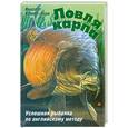 russische bücher: Пер. Клюве-Йорк - Ловля карпа
