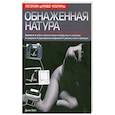 russische bücher: Эванс Д. - Обнаженная натура