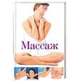 russische bücher: Капранова Е.Г. - Массаж