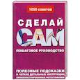 russische bücher:  - Сделай сам. Пошаговое руководство