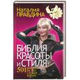 russische bücher: Правдина Н. - Библия красоты и стиля. 501 рецепт на все случаи жизни